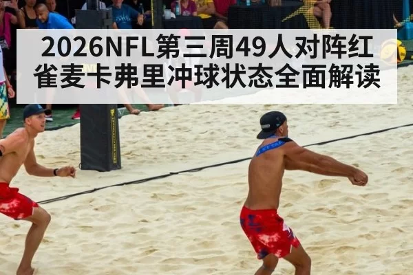 2026NFL第三周49人对阵红雀麦卡弗里冲球状态全面解读