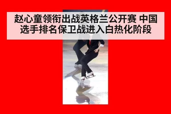 赵心童领衔出战英格兰公开赛 中国选手排名保卫战进入白热化阶段