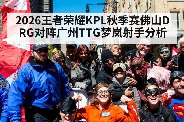 2026王者荣耀KPL秋季赛佛山DRG对阵广州TTG梦岚射手分析