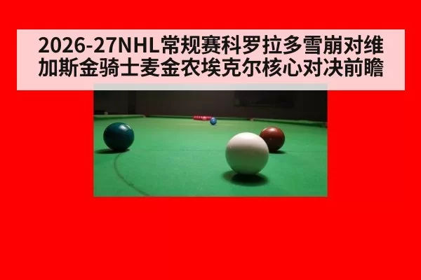 2026-27NHL常规赛科罗拉多雪崩对维加斯金骑士麦金农埃克尔核心对决前瞻